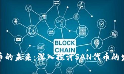 加密货币的未来：深入探讨SAN代币的发展趋势
