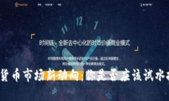 加密货币市场新动向：你