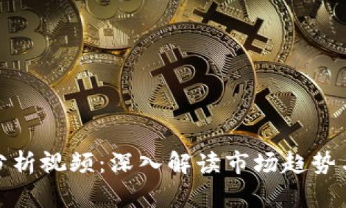 加密货币分析视频：深入解读市场趋势与投资策略