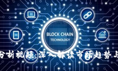 加密货币分析视频：深入解读市场趋势与投资策略