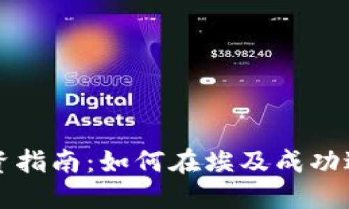 埃及加密货币投资指南：如何在埃及成功进行加密货币投资