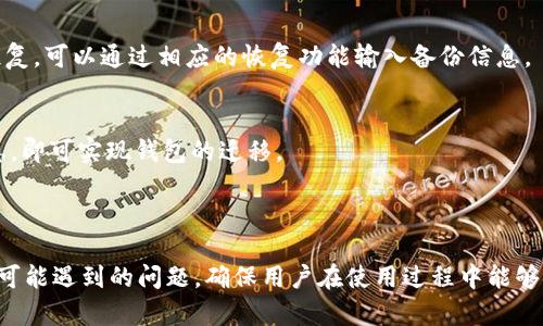 TP钱包如何实现多地址转账：全面解析及使用教程

关键词: TP钱包, 多地址转账, 加密货币, 钱包使用教程

内容大纲:
1. 什么是TP钱包？
   - 1.1 TP钱包的定义
   - 1.2 TP钱包的基本功能
   - 1.3 TP钱包支持的加密货币

2. 多地址转账的概念
   - 2.1 什么是多地址转账？
   - 2.2 多地址转账的应用场景
   - 2.3 多地址转账的优势

3. 如何在TP钱包中实现多地址转账
   - 3.1 TP钱包的安装与设置
   - 3.2 准备转账信息
   - 3.3 转账操作步骤详解
   - 3.4 注意事项

4. 常见问题解答
   - 4.1 转账失败怎么办？
   - 4.2 如何确认转账是否成功？
   - 4.3 是否需要支付手续费？
   - 4.4 如何安全使用TP钱包？
   - 4.5 TP钱包的备份与恢复
   - 4.6 将TP钱包迁移到其他设备？

---

### 1. 什么是TP钱包？

1.1 TP钱包的定义
TP钱包是一种加密货币钱包，旨在为用户提供一个安全、便捷的存储和管理加密资产的工具。它结合了区块链技术，确保用户的资产得到最佳保护，并提供多种功能以满足不同用户的需求。

1.2 TP钱包的基本功能
TP钱包的基本功能包括存储、转账和接收加密货币，此外，还支持查看交易记录、实时行情、资产监控等功能，使得用户可以轻松管理自己的加密资产。

1.3 TP钱包支持的加密货币
TP钱包支持多种主流和新兴的加密货币，如比特币、以太坊、瑞波币等，用户可以通过TP钱包在多个区块链上进行操作。

### 2. 多地址转账的概念

2.1 什么是多地址转账？
多地址转账是指用户在进行加密货币转账时，可以同时将资产分配至多个地址。这项功能不仅提高了转账的灵活性，也方便了用户在不同场景下的使用需求。

2.2 多地址转账的应用场景
多地址转账通常应用于众筹、项目资金分配、奖金发放等场景。例如，在一个众筹活动中，项目方可以同时将资金分配给多个投资者，简化了操作流程。

2.3 多地址转账的优势
使用多地址转账，用户可以提高资金的流动性，减少操作的复杂性，同时也能够在一次交易中节约手续费。此外，多地址转账的功能能够大大提升效率，使得用户能够快速完成资产的分配。

### 3. 如何在TP钱包中实现多地址转账

3.1 TP钱包的安装与设置
首先，用户需要下载并安装TP钱包应用，支持Android和iOS系统。在安装完成后，用户需根据指示进行初步设置，包括创建钱包和设置安全密码等。

3.2 准备转账信息
在进行多地址转账前，用户需要准备好所有相关的信息，如目标地址、转账金额、转账币种等。确保所有信息的准确性，以避免由于错误而导致的资金损失。

3.3 转账操作步骤详解
完成信息准备后，用户可以在TP钱包中选择“转账”功能。接下来，选择“多地址转账”，输入所有目标地址及对应的转账金额，确认无误后，提交转账请求。

3.4 注意事项
在进行多地址转账时，用户务必确认每个输入的地址和金额都正确无误。同时，了解当前的网络状况，确保顺利完成转账，并注意各类操作产生的手续费。

### 4. 常见问题解答

4.1 转账失败怎么办？
如果在TP钱包中遇到转账失败的情况，首先确认网络连接正常，其次检查输入的地址和金额是否正确。如果确实存在问题，可以尝试重新发送请求，若再次失败则可联系TP钱包客服寻求帮助。

4.2 如何确认转账是否成功？
用户在转账后可以通过查看TP钱包的交易记录来确认是否成功。一般来说，成功的交易会在短时间内显示在记录中，并且可以通过区块链浏览器查询到相应交易详情。

4.3 是否需要支付手续费？
是的，在使用TP钱包进行转账时，用户需要支付一定的手续费。手续费根据当前网络状况和币种的不同有所变化，用户在转账前需提前了解相关费用。

4.4 如何安全使用TP钱包？
为了安全地使用TP钱包，用户应定期更新软件版本，启用双因素认证，避免在不安全的网络环境下进行交易，定期备份钱包信息，并妥善保管私钥。

4.5 TP钱包的备份与恢复
为了防止数据丢失，用户应定期备份TP钱包。在钱包设置中，可以找到备份选项，并按照指示保存相关信息。若需恢复，可以通过相应的恢复功能输入备份信息。

4.6 将TP钱包迁移到其他设备？
用户可以通过备份信息将TP钱包迁移到其他设备。安装TP钱包后，选择“恢复钱包”功能，输入之前保存的备份信息，即可实现钱包的迁移。

---

**最后**，内容可围绕用户在TP钱包中实现多地址转账的整个过程进行详细阐述，涵盖每个步骤中的细节与用户可能遇到的问题，确保用户在使用过程中能够得心应手，最大限度地利用TP钱包的功能。通过这样的写作，不仅可以提高网站的，也能帮助用户获得实用的信息。