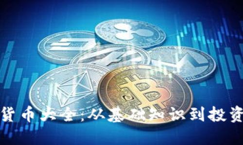 加密货币大全：从基础知识到投资指南