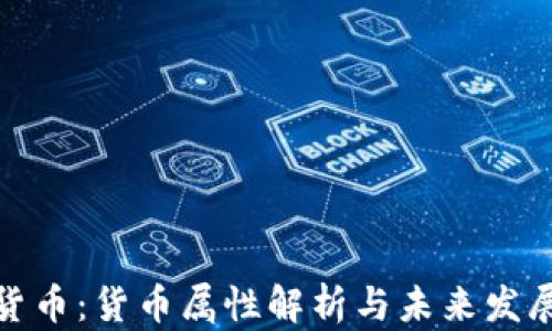 
加密货币：货币属性解析与未来发展趋势