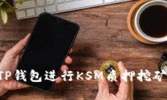 如何使用TP钱包进行KSM质押