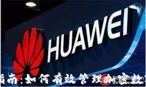 
全面指南：如何有效管理加密数字货币