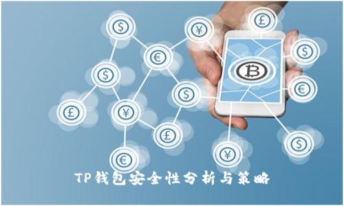 TP钱包安全性分析与策略