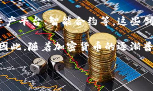 思考 
加密货币的未来：是殒命还是重生？

关键词： 
加密货币, 区块链, 投资风险, 数字货币/guanjianci

内容主体大纲：
1. 引言 
   - 加密货币的崛起和当前局势概述
   - 加密货币殒命的背景

2. 加密货币的定义和趋势
   - 什么是加密货币
   - 加密货币的发展历程
   - 当前市场形势

3. 加密货币殒命的原因
   - 投机行为与市场泡沫
   - 技术问题和安全隐患
   - 法规的影响

4. 加密货币的潜在转机
   - 技术创新与其带来的改变
   - 企业与机构的接受度
   - 未来政策环境的变化

5. 加密货币与传统金融的关系
   - 加密货币与银行系统的冲突和融合
   - 数字资产的法律地位

6. 未来展望
   - 加密货币是否会消亡？
   - 潜在的风险与机遇
   - 对投资者的建议

7. 结论
   - 对加密货币未来的总结和建议

---

引言
在当今数字化时代，加密货币作为一种新兴的金融工具，越来越受到人们的关注。然而，随着市场的波动和价值的剧烈波动，加密货币的未来引发了广泛的讨论。有人认为，加密货币将朝着繁荣的方向发展，而另一些人则警告其可能的殒命。本篇文章将探讨加密货币的现状、可能的原因及未来的展望。

加密货币的定义和趋势
加密货币是使用加密技术实现安全交易和控制新单位生成的一种数字货币。自比特币在2009年问世以来，加密货币经历了快速的发展，吸引了大量投资者和技术公司的关注。如今，市场上已经出现了成千上万种不同类型的加密货币，每一种都有其独特的特点和用途。

加密货币殒命的原因
加密货币价格的剧烈波动往往是由市场的投机行为引起的。投资者的情绪、全球经济状况、技术问题等因素都可能导致大规模的买卖行为。此外，许多加密货币在技术上也未成熟，安全隐患、黑客攻击等事件频发，使得市场信心受到影响。同时，各国政府纷纷出台法规，试图对这一新兴市场进行管理和控制，这些法规的实施也可能对加密货币市场产生负面影响。

加密货币的潜在转机
尽管面临诸多挑战，加密货币仍有其潜在的转机。技术的不断创新和金融市场的适应可能会为加密货币的发展提供新的机会。此外，越来越多的企业和机构开始接受加密货币作为支付手段，这也使得其在大众生活中获得了一定的实践基础。同时，未来政策环境的变化也可能在一定程度上推动加密货币市场的健康发展。

加密货币与传统金融的关系
加密货币与传统金融之间的关系十分复杂。一方面，加密货币为我们提供了去中心化的金融系统，打破传统金融的局限；另一方面，它也与传统金融系统之间形成了竞争关系。许多银行开始尝试与区块链技术进行结合，以此来提升效率和安全性。此外，数字资产的法律地位尚未明确，如何在合法的框架下推动其发展是当前亟待解决的问题。

未来展望
加密货币的未来充满不确定性，但也蕴含着无限的可能性。尽管目前市场面临诸多挑战，但长期来看，技术的进步和市场的成熟可能将促使加密货币借助新的模式重生。在此基础上，投资者应该对市场保持清醒的认识，理性评估投资风险。

结论
综上所述，加密货币的未来并非一片光明，也不是完全的黑暗。掌握其内在逻辑、跟踪市场变化以及适应政策法规的规定，将是每位投资者和从业者的重要课题。通过合理的投资策略和风险控制，我们有理由相信，未来的加密货币将不仅是一个短暂的流行现象，而是一个新时代金融的代表。

---

相关问题及详细介绍：

1. 加密货币为何受到如此广泛的关注？
加密货币得到广泛关注的一个主要原因是其独特的去中心化特性。与传统货币不同，加密货币不依赖于中央银行或政府机构，旨在为用户提供更大的金融隐私和控制权。这种特性吸引了海量的投资者和技术爱好者，他们认为加密货币可以改变传统金融体系。此外，加密货币带来的高收益潜力也激励了许多投机者加入这个市场，从而进一步推动了加密货币的普及和关注度。

此外，区块链技术作为加密货币的基础，在众多行业中的应用也使得加密货币受到了不少企业的关注。越来越多的企业开始探讨如何利用区块链技术来提升效率和透明度，这无疑增加了加密货币的相关性和实用性。通过对加密货币的讨论，更多的用户逐渐认识到它不仅仅是一种投机工具，更是一种未来金融基础设施的组成部分。

最后，加密货币的媒体曝光度也是其受到关注的重要因素之一。无论是经济新闻、社交媒体，还是主流媒体，都对于加密货币的起伏给予极大的关注。这使得任何有关加密货币的消息都能迅速传播并引起公众的讨论，一些关于加密货币的成功故事和挣大钱的案例更是使得这种关注进一步放大。

2. 加密货币的主要投资风险有哪些？
投资加密货币涉及多重风险，最显著的风险是价格波动剧烈。由于市场尚不成熟，受到多种因素影响，包括市场情绪、投资者信心变化、政府监管政策等，致使加密货币的价格容易受到大幅波动。因此，投资者在进入这个市场之前必须对潜在的收益和损失有充分的认识。

此外，技术风险也不容小觑。尽管加密货币利用区块链技术提高了安全性，但它们依然可能遭受黑客攻击、代码漏洞等技术问题的威胁。过去，一些大型交易所就遭遇过严重的安全漏洞，造成用户资产的丧失。因此，选择一个安全可靠的交易所，以及主动了解加密货币的技术背景，将是投资者不可或缺的功课。

另一个风险是监管的不确定性。各国政府对于加密货币的态度迥异，有的国家对其持欢迎态度，而有的国家则采取严格限制甚至禁令。政策的改变会对加密货币的合理性和接受度产生深远影响。因此，投资者在购买加密货币时要注意了解相关法规，并密切关注政策动态，以避免因政策变动带来的损失。

3. 对加密货币的未来，有哪些积极的展望？
尽管加密货币面临诸多挑战，但未来依然充满希望。首先，随着技术的进步，区块链的可扩展性和解决问题的能力也在不断提升。许多开发者正在致力于现有的区块链技术，使其在速度、安全性和低成本方面实现突破，从而推动加密货币的实际应用场景发展。

其次，企业对加密货币的接受也在不断增长。越来越多的大型企业，如特斯拉、亚马逊等，开始探索用加密货币进行交易或将其作为支付选项。这表明加密货币在现实经济中的价值正在逐步获得认可，并可能成为重要的支付手段。

此外，政府和中央银行对于数字货币的兴趣也在上升。很多国家正在研究制定自己的数字货币，这无疑会引发全球对数字资产的重视，加速加密货币与传统金融体系之间的融合，推动整个市场的法规建立与完善。

综上所述，尽管现实中加密货币面临诸多挑战，但从技术创新到市场接受度，各方面的积极动向无疑为加密货币未来的发展提供了新的活力。

4. 如何评估和选择可靠的加密货币项目？
在投资加密货币前，选择一个可靠的项目至关重要。首先，要对项目的白皮书进行深入阅读。白皮书一般会详细介绍项目的核心理念、技术方案、团队背景以及Roadmap等信息。通过解析白皮书，可以大致了解项目的目的和前景。

其次，团队背景是评估项目可靠性的重要因素。对于任何加密货币项目而言，团队的专业性、经验及过往成功的项目经验都是不可忽视的方面。调查团队成员的背景，尤其是技术开发人员的技术能力和项目管理能力，可以帮助投资者判断该项目的可行性。

再者，社区的活跃程度也是项目可靠性的一个参考。在加密货币行业，社区的力量往往被视为项目成败的关键。如果一个加密货币项目有稳定、活跃的社区支持，这通常意味着该项目的用户拥有高度的信任度和粘性。此外，持续的技术更新和社区活动也是项目持续生命力的表现。

最后，了解市场竞争也是重要的一环。每个加密货币项目都有自己的竞争对手，分析其优缺点，有助于更全面的评估项目的市场竞争力和长期发展潜力。通过综合以上多个方面的信息，投资者可以更冷静地评估和选择有前景的加密货币项目。

5. 如何投资加密货币以降低风险？
投资加密货币虽然具有潜在的高收益特性，但同时也伴随着高风险。因此，采取有效的风险管理策略至关重要。首先，对于投资者来说，不要将所有资金投入到一两种加密货币上，而应考虑分散投资。选择数种不同的加密货币进行投资，可以在某一种货币表现不佳时，通过其他货币的增长来弥补损失。

其次，设定明确的投资计划和交易策略是降低风险的有效手段。投资者应根据自身的风险承受能力明确投资目标，制定止盈、止损点，避免在市场波动时做出冲动的决策。例如，通过设置止损点来限制潜在的亏损，从而在不可预测的市场中保持理智的投资态度。

对于一些新手投资者来说，定投（即定期定额保持投资）也被认为是降低风险的好策略。通过在固定的时间段内以相同的金额进行投资，可以避免因市场波动导致的投资决策失误。虽然定投可能会导致在价格高峰时期买入，但长时间下来能够延平单次投资的风险。

此外，了解市场信息和数据也能帮助投资者更理智地进行决策。通过定期关注相关资讯、更新市场数据，保持对市场的敏感性，以此判断合适的买入和卖出时机。

6. 加密货币如何影响传统金融市场？
加密货币对传统金融市场的影响日益显著，首先在流动性方面，加密货币的出现使得交换的方式更加灵活和快速。通过利用区块链技术，投资者可以在短时间内完成交易，而不像传统金融市场那样需要经过多个中介，从而节省时间和成本。

其次，加密货币提供了更多的金融工具和投资产品。许多投资者可以借助加密货币进行对冲、套利等多样化操作。在一些金融衍生品中，加密货币也成为一种新型资产，吸引了众多投资者的关注。

此外，加密货币还推动了传统金融机构的变革。许多银行和金融机构开始探索如何利用区块链技术以提高效率和降低成本。金融机构纷纷推出基于区块链的应用，例如数字资产平台、智能合约等。这些创新不仅提高了金融服务的质量，也促进了传统金融的数字化转型。

然而，加密货币也带来了挑战，特别是市场波动性和合规性问题。传统金融机构担心加密货币市场的过度波动可能会影响到金融稳定，尤其在市场风险管理方面提出新挑战。因此，随着加密货币的逐渐普及，传统金融市场需要在技术和政策层面进行更多的适应，以应对这个新兴领域带来的各种挑战。

通过以上内容，可以对加密货币的现状与未来有更全面的了解，帮助读者理性看待这一行业的发展与挑战。希望对关注加密货币的用户和投资者有所启迪。