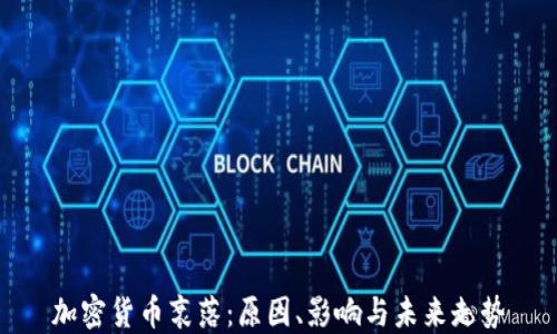 
加密货币衰落：原因、影响与未来走势