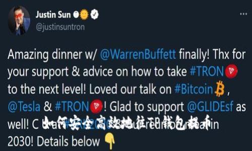 如何安全高效地往TP钱包提币