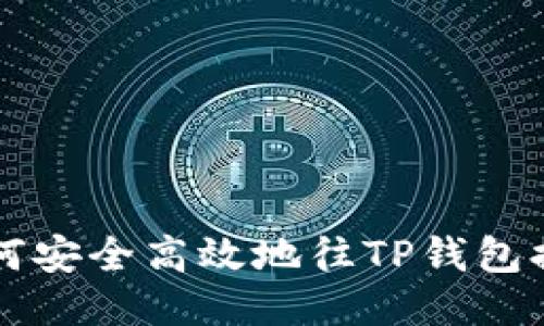 如何安全高效地往TP钱包提币