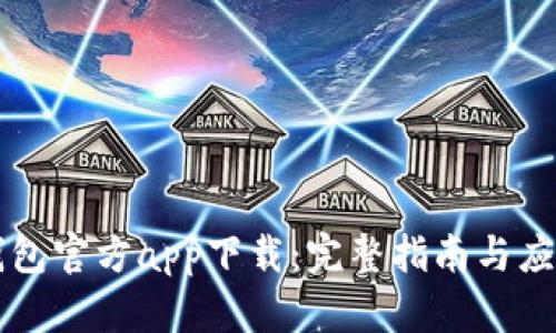 百度钱包官方app下载：完整指南与应用解析