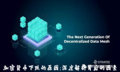 加密货币下跌的原因：深