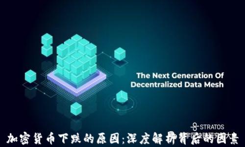 
加密货币下跌的原因：深度解析背后的因素