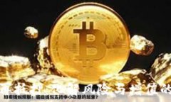   加密货币再抵押：化解风