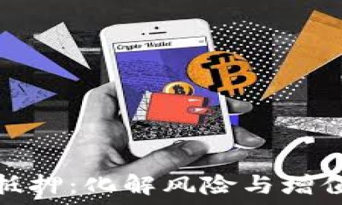   
加密货币再抵押：化解风险与增值的双重策略