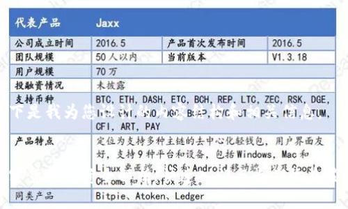 以下是我为您设计的内容结构和相关信息。


加密货币投资全解析：快速入门与长期收益策略