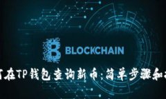 如何在TP钱包查询新币：简