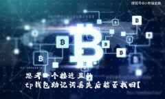 思考一个接近且的  tp钱包