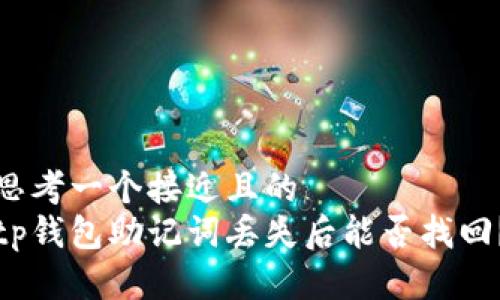 思考一个接近且的  
tp钱包助记词丢失后能否找回？