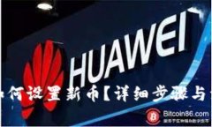 TP钱包如何设置新币？详细