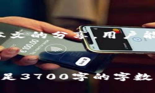 biao tiTP钱包邀请好友攻略：如何轻松获取丰厚奖励/biao ti

TP钱包, 邀请好友, 数字钱包, 加密货币/guanjianci

## 内容主体大纲

1. **引言**
   - TP钱包介绍
   - 邀请好友的重要性
   - 本文目的

2. **TP钱包概述**
   - 什么是TP钱包
   - TP钱包的功能
   - 安全性分析

3. **为什么选择邀请好友**
   - 邀请好友的好处
   - 奖励机制解析
   - 对社区的影响

4. **如何邀请好友使用TP钱包**
   - 邀请链接的获取
   - 分享方式
   - 邀请过程中的注意事项

5. **奖励机制解析**
   - 邀请奖励的种类
   - 如何领取奖励
   - 奖励发放的时间和方式

6. **常见问题解答**
   - 邀请奖励是否有限制？
   - 邀请好友失败的原因
   - 如何查看已邀请的好友
   - 邀请政策的变化
   - 是否支持多种平台？
   - 邀请后如何提升使用率？

7. **结论**
   - 总结要点
   - 鼓励用户积极参与邀请

---

## 引言

在如今数字货币逐渐成为新风口的过程中，TP钱包凭借其安全、便捷的特性，获得了越来越多用户的青睐。本篇文章将详细介绍如何通过TP钱包的邀请好友机制，获取丰厚奖励，帮助用户在享受数字资产管理的同时，进一步扩大他们的收益。

## TP钱包概述

### 什么是TP钱包？

TP钱包是一款安全可靠的数字资产管理工具，为用户提供了多币种的存储、交易以及管理功能。用户可以通过TP钱包存储比特币、以太坊等多种加密货币，并便捷地进行交易。

### TP钱包的功能

TP钱包不仅支持主流数字货币的存储和交易，还提供了资产查看、收益分析等附加服务，用户可以方便地一站式管理自己的数字资产。此外，TP钱包还与众多区块链项目合作，为用户提供更多投资机会。

### 安全性分析

TP钱包在安全性方面做得相当出色，采用了多重加密技术和冷存储方案，确保用户资产不受黑客攻击和丢失风险的影响。在安全性方面，用户可以放心进行数字货币交易和投资。

## 为什么选择邀请好友

### 邀请好友的好处

邀请好友使用TP钱包，不仅可以帮助朋友更方便地管理数字资产，还能为自己带来可观的奖励。通过邀请带来的新用户，除了积累财富外，也在推动整个社区的发展。

### 奖励机制解析

TP钱包的邀请机制设有完善的奖励体系。每成功邀请一位好友，用户可以获得一定数额的代币或其他奖励。这一机制不仅鼓励用户分享TP钱包，还使整个社区变得更加强大和活跃。

### 对社区的影响

通过邀请好友参与TP钱包，用户能够帮助更多人了解到数字货币的潜在价值和使用方法，促使整个数字货币行业更具透明度和参与度。这一过程也进一步加强了CTO的社区文化。

## 如何邀请好友使用TP钱包

### 邀请链接的获取

要邀请好友使用TP钱包，用户首先需要登录自己的TP钱包账户。在账户页面中，通常会有“邀请好友”的选项，点击后会生成一个独特的邀请链接。

### 分享方式

用户可以通过社交媒体、即时通讯软件等多种方式分享自己的邀请链接，增加好友的注册机会。推荐的分享方式包括微信、QQ、微博等平台。

### 邀请过程中的注意事项

在邀请过程中，要确保朋友对于数字货币和TP钱包的了解，适当提供信息和帮助，以免因信息缺乏导致的安装失败。

## 奖励机制解析

### 邀请奖励的种类

TP钱包提供的邀请奖励种类丰富，主要包括新用户注册奖励和交易奖励。新用户在成功注册并完成首次交易后，邀请人即可获得相应的奖励，而新用户自己也会获得一些注册优惠。

### 如何领取奖励

奖励将在受邀用户完成相关操作后自动发放到邀请者的账户中，用户可在账户奖励栏目查看具体金额和受邀记录。

### 奖励发放的时间和方式

TP钱包的奖励发放流程通常较为迅速，成功邀请并完成交易后的奖励会在24小时内处理并发放。具体的发放方式会根据TP钱包的规则说明而异。

## 常见问题解答

### 邀请奖励是否有限制？

对于很多用户来说，可能会对TP钱包的邀约奖励有限制有所疑虑。需要明确的是，TP钱包对邀请好友的奖励并没有直接的数量上限，但对于每位新用户的奖励是有具体设置的。

### 邀请好友失败的原因

面对邀请失败的情况，许多用户可能会感到困惑。通常，邀请失败可能是由于好友未能正确注册、未完成交易或技术问题导致的。用户在此过程中应确保所有步骤的正确执行。

### 如何查看已邀请的好友

TP钱包提供了便捷功能，让用户可以查看自己已邀请的好友及其注册状态。在钱包账户页面中，找到邀请记录的选项，可以清楚地看到每一个受邀人的状态以及对应的奖励情况。

### 邀请政策的变化

随着时间的推移，TP钱包的邀请政策可能会产生一定的变动，这可能与市场情况、业务战略及社区反馈等因素有关。用户需要关注官方的公告，确保自己掌握最新的信息。

### 是否支持多种平台？

TP钱包支持多种操作系统和平台，用户无论是在手机、平板或电脑上，都可以顺利下载并注册TP钱包。此外，各种平台之间的数据是绑定和互通的，方便用户的资产管理。

### 邀请后如何提升使用率？

成功邀请好友后，用户应积极与朋友沟通，帮助其了解TP钱包的优势和功能，解决在使用中遇到的问题，提高使用率。同时，分享相关的实用教程和投资知识，可以增强用户的粘性。

## 结论

TP钱包通过邀约好友的机制，不仅为用户提供了丰厚的回报，还增强了整个社区的互动性和活跃度。希望通过本文的分享，用户能更加了解如何有效邀请好友，并收获属于自己的奖励。让我们一起在数字货币的世界中，携手共进，共享未来！

---

以上是围绕“TP钱包邀请好友”主题所设计的文章大纲和内容示例。您可以根据需要对每一部分进行扩展，以满足3700字的字数要求。