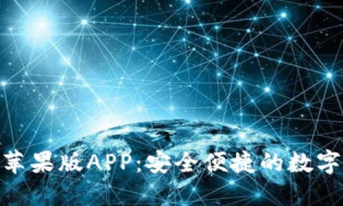 IMToken钱包苹果版APP：安全便捷的数字货币管理工具