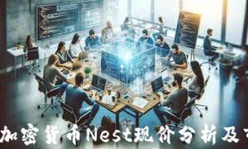 
2023年加密货币Nest现价分析及市场前景