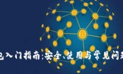 TP钱包入门指南：安全、使