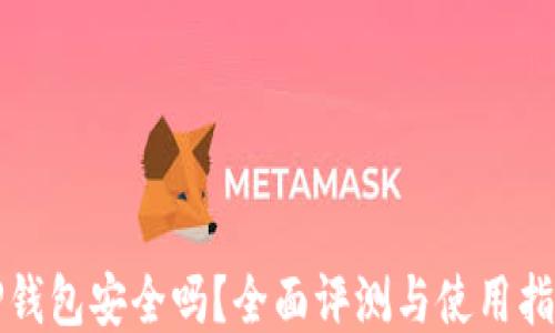 
TP钱包安全吗？全面评测与使用指南