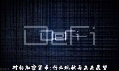 对称加密货币：行业现状