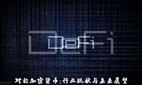 
对称加密货币：行业现状与未来展望
