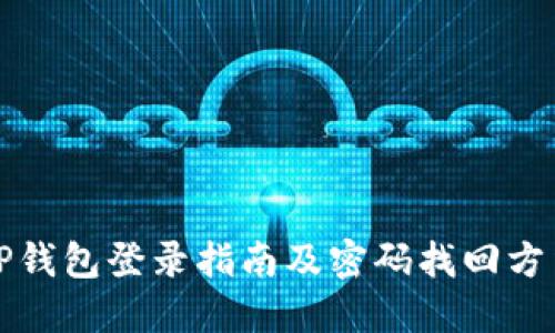 TP钱包登录指南及密码找回方法
