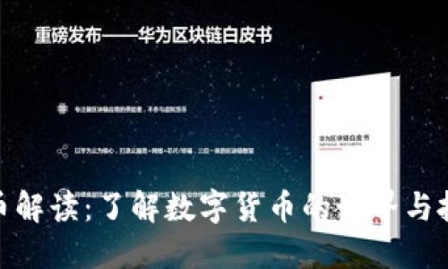 加密货币解读:了解数字货币的世界与投资机会