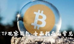 如何使用TP观察钱包：全面