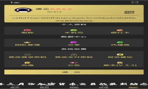 2023年三月份加密货币交易的最新动态与分析