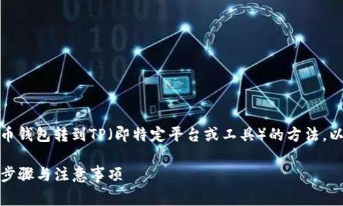 在这篇文章中，我们将讨论狗狗币钱包转到TP（即特定平台或工具）的方法，以及相关的注意事项和最佳实践。

狗狗币钱包转到TP的完整指南：步骤与注意事项