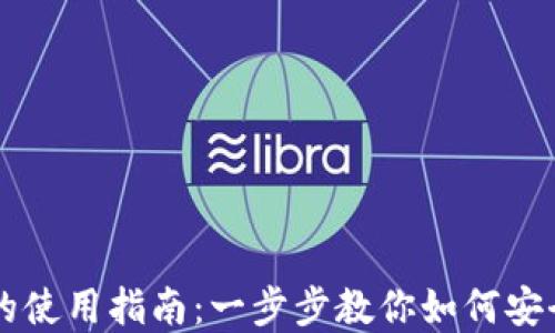 
TP钱包在苹果手机上的使用指南：一步步教你如何安全快捷地管理数字货币