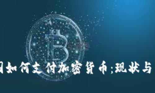 中国如何支付加密货币：现状与未来