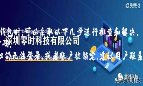   苹果如何下载TP钱包软件并安装 / 
 guanjianci TP钱包, 苹果手机, 下载, 安装 /guanjianci 

### 内容主体大纲

1. **引言**
   - 简要介绍TP钱包的功能和作用
   - 为什么选择在苹果设备上使用TP钱包

2. **TP钱包简介**
   - TP钱包是什么
   - TP钱包的主要功能
   - TP钱包的安全性与用户评价

3. **下载TP钱包的步骤**
   - 访问App Store
   - 搜索TP钱包
   - 下载与安装过程

4. **TP钱包的账户注册与设置**
   - 注册新账户的步骤
   - 设置安全选项（如密码、指纹解锁等）

5. **TP钱包的基本使用指导**
   - 如何添加数字货币
   - 进行交易与转账
   - 查看余额与交易记录

6. **TP钱包的常见问题与解决方案**
   - 常见故障及其解决方法
   - 客服与支持渠道

7. **总结**
   - 重新回顾TP钱包的便捷性
   - 鼓励读者尝试TP钱包

### 内容详细介绍

#### 1. 引言
在数字货币快速发展的今天，越来越多的用户开始使用各种数字货币钱包来存储和管理他们的资产。其中，TP钱包因其简洁的界面和多种强大的功能而受到欢迎。特别是在苹果设备用户中，TP钱包提供了良好的使用体验，实现了数字资产的安全存储和便捷管理。本文将详细介绍如何在苹果设备上下载和安装TP钱包，帮助你轻松上手。

#### 2. TP钱包简介
TP钱包，作为一款多功能的数字货币钱包，专注于为用户提供安全、方便的数字货币储存和管理。它支持多种数字资产的存储及交易，包括主流的以太坊、比特币等。
除功能的多样性，TP钱包还注重用户体验，提供简洁易懂的界面和快速的操作体验。用户评价也普遍较高，认为其安全性高且操作便捷。

#### 3. 下载TP钱包的步骤
在苹果设备上下载TP钱包的步骤相对简单，用户可以通过App Store直接下载安装。具体步骤如下：
首先，打开你的iPhone或iPad，找到“App Store”应用，并点击打开。在搜索栏中输入“TP钱包”，点击搜索。接下来，会出现相关的搜索结果，在结果中找到TP钱包应用程序，点击“下载”或“获取”。下载完成后，应用将自动安装到你的设备上，安装完成后即可在主屏幕找到TP钱包应用图标。

#### 4. TP钱包的账户注册与设置
在安装完成TP钱包后，打开应用程序，开始注册新账户。用户需要提供一些基本信息，如电子邮件地址和密码。为保护账户安全，建议用户设置一个强密码，并可以启用额外的安全选项，如两步验证或指纹解锁。
完成初步设置后，TP钱包会引导用户进行更多的安全设置，比如备份助记词，这对于恢复账户非常重要。同时，用户还可以设置个人偏好，如语言、主题等，以提升使用体验。

#### 5. TP钱包的基本使用指导
注册完成后，用户可以开始使用TP钱包进行数字货币的管理。首先，可以通过钱包的“添加资产”功能添加想要存储的数字货币。用户只需选择对应的币种，系统会提供相应的地址，用户将其复制或者扫描二维码进行充值。
除了简单的充值和提币功能，TP钱包还支持多种交易功能，用户可以在钱包内进行交易与转账。所有的交易记录将实时更新用户的余额，以便用户随时查看。了解如何在TP钱包中进行交易管理将帮助用户更好地管理自己的数字资产。

#### 6. TP钱包的常见问题与解决方案
在使用TP钱包期间，用户可能会遇到一些使用上的问题，比如账户无法登陆、交易未完成等。通常情况下，用户可以通过清除应用缓存或重新启动应用来解决一些小问题。而更为复杂的问题，建议用户直接联系TP钱包的客服支持，获取专业的技术帮助。
此外，TP钱包的官方网站和用户社区也经常更新相关信息，用户可以通过阅读这些信息来解决问题。熟悉常见问题的解决方案，有助于用户在使用TP钱包时能更顺畅。

#### 7. 总结
总的来说，TP钱包为苹果用户提供了一款便捷、安全的数字货币管理工具。通过本篇文章，读者应该对如何下载、安装和使用TP钱包有了全面的了解。希望大家能积极尝试TP钱包，享受数字货币带来的便利。

### 六个相关问题

#### 问题1：TP钱包支持哪些数字货币?
TP钱包支持哪些数字货币?
TP钱包是一个多币种钱包，目前支持多种主流的数字货币，包括但不限于比特币（BTC）、以太坊（ETH）、瑞波币（XRP）、莱特币（LTC）等。用户可以在官方页面查看最新支持的数字货币种类。通常情况下，TP钱包会定期更新其支持的币种，以适应市场需求的变化。
使用TP钱包的用户可以灵活地管理多个资产，无需使用多个钱包从而增加安全隐患。每种币种都拥有独立的钱包地址，用户在存取时务必确认地址的准确性，避免因操作失误而导致资产损失。
此外，TP钱包还提供了良好的用户体验，用户可以通过简单的点击操作在不同币种之间进行快速切换，从而实现高效的资产管理。

#### 问题2：使用TP钱包需要缴纳手续费吗?
使用TP钱包需要缴纳手续费吗?
使用TP钱包进行交易时，用户通常需要支付网络手续费，这取决于所选的区块链网络。例如，当用户从TP钱包转账比特币时，网络会收取一定的矿工费，而转账以太坊时，同样会涉及到“Gas费”。这些费用主要用于激励验证区块交易的矿工。
不同于其他钱包，TP钱包并不收取额外的服务费，这使得用户在进行频繁交易时，TP钱包显得更加经济划算。但用户在进行交易前，可在钱包中查看当前的手续费水平，以避免由于费用过高而影响交易的及时性。
用户还应合理规划自己的交易策略，尽量避开网络拥堵时段，以降低交易成本。TP钱包所提供的实时手续费指导能帮助用户做出明智的决策。

#### 问题3：如何确保TP钱包的安全性?
如何确保TP钱包的安全性?
安全性始终是数字货币钱包的重要关注点，TP钱包也不例外。为了确保用户的资产安全，TP钱包在多方面进行了安全设计。首先，用户在注册账户时必须设置强密码，并可以启用双重验证功能，增加账户的安全防护。
其次，TP钱包提供助记词备份功能。在注册后，用户需记录下助记词，这是恢复钱包的重要凭证。用户务必将助记词保存在安全的地方，避免与他人分享或在网络上公开。这一措施确保即便手机丢失，用户也能够通过助记词恢复账户。
此外，定期更新应用程序也是确保安全的重要环节。TP钱包会发布版本更新，修复已知的安全漏洞。因此，保持应用软件的最新状态，可以有效降低攻击风险。
用户还应尽量避免在公共网络下进行敏感操作，比如资产转移。同时，使用信任的设备下载和使用TP钱包，以防恶意软件导致的信息泄露。

#### 问题4：TP钱包是否支持多账户管理?
TP钱包是否支持多账户管理?
TP钱包支持用户创建和管理多个账户，这对于需要管理不同资产的用户来说十分便利。用户可以通过简单的操作在TP钱包应用中创建新账户，并为每个账户设置独立的密码及安全选项。这样一来，用户可以在一个应用内轻松切换不同的账户，而无需下载多个钱包。
用户在不同账户之间切换时，不同账户的数据和资产不互相影响，确保了交易的分隔和安全。这一功能适合于投资多种数字货币的用户，尤其是对需要进行资金调配的企业用户。在日常操作时，用户只需选择目标账户即可进行资产管理与交易。
总之，TP钱包的多账户支持功能不仅提升了用户的使用体验，也为用户提供了更灵活的资产管理方式。

#### 问题5：TP钱包可与哪些平台进行对接?
TP钱包可与哪些平台进行对接?
TP钱包因其开放性和兼容性，能够与多个第三方平台进行对接。目前，它支持与部分加密货币交易所的无缝连接，使用户可以更方便地进行交易。用户只需通过TP钱包的“交易”功能，便可选择对应的交易所进行资产的买卖，无需将资产转移至其它钱包，从而降低了操作风险。
在连接交易所时，用户需授权TP钱包访问其交易所账户，通过此授权，用户能够查看实时市场行情，同时完成各类交易操作。此功能极大地提升了用户的交易效率。此外，TP钱包还计划与更多的区块链项目对接，以便为用户提供更多的服务和便利。
需要提醒的是，在进行任何平台对接时，用户应仔细阅读条款及条件，并确保授权的安全性，以保护个人资产不受损失。

#### 问题6：如何解决TP钱包登录问题?
如何解决TP钱包登录问题?
在使用TP钱包的过程中，用户有时可能会遇到登录失败的问题。这种问题的原因可能有很多，如密码输入错误、账户被锁定等。当用户无法登录TP钱包时，可以采取以下几步进行排查和解决。
首先，检查输入的账户名和密码是否正确。如果不确定密码，用户可以通过“忘记密码”功能重置密码，并使用EMAIL重置链接来重新设定一个新密码。
其次，检查网络连接是否正常。若网络不稳定，也可能导致登录失败。因此，确保Wi-Fi或移动数据正常连接，提高登录成功率。如果网络一切正常，但仍无法登录，或者账户被锁定，建议用户联系TP钱包的客服，获取专业的技术支持。在联系客服时，最好准备好相关的账户信息，以便客服可以更快地为你解决问题。
总之，TP钱包在用户操作过程中会给出操作建议，用户只需细致按照提示操作，绝大部分问题均可以得到解决。