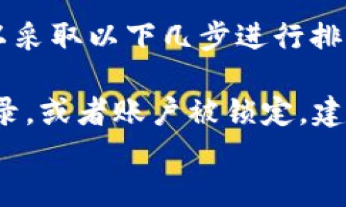   苹果如何下载TP钱包软件并安装 / 
 guanjianci TP钱包, 苹果手机, 下载, 安装 /guanjianci 

### 内容主体大纲

1. **引言**
   - 简要介绍TP钱包的功能和作用
   - 为什么选择在苹果设备上使用TP钱包

2. **TP钱包简介**
   - TP钱包是什么
   - TP钱包的主要功能
   - TP钱包的安全性与用户评价

3. **下载TP钱包的步骤**
   - 访问App Store
   - 搜索TP钱包
   - 下载与安装过程

4. **TP钱包的账户注册与设置**
   - 注册新账户的步骤
   - 设置安全选项（如密码、指纹解锁等）

5. **TP钱包的基本使用指导**
   - 如何添加数字货币
   - 进行交易与转账
   - 查看余额与交易记录

6. **TP钱包的常见问题与解决方案**
   - 常见故障及其解决方法
   - 客服与支持渠道

7. **总结**
   - 重新回顾TP钱包的便捷性
   - 鼓励读者尝试TP钱包

### 内容详细介绍

#### 1. 引言
在数字货币快速发展的今天，越来越多的用户开始使用各种数字货币钱包来存储和管理他们的资产。其中，TP钱包因其简洁的界面和多种强大的功能而受到欢迎。特别是在苹果设备用户中，TP钱包提供了良好的使用体验，实现了数字资产的安全存储和便捷管理。本文将详细介绍如何在苹果设备上下载和安装TP钱包，帮助你轻松上手。

#### 2. TP钱包简介
TP钱包，作为一款多功能的数字货币钱包，专注于为用户提供安全、方便的数字货币储存和管理。它支持多种数字资产的存储及交易，包括主流的以太坊、比特币等。
除功能的多样性，TP钱包还注重用户体验，提供简洁易懂的界面和快速的操作体验。用户评价也普遍较高，认为其安全性高且操作便捷。

#### 3. 下载TP钱包的步骤
在苹果设备上下载TP钱包的步骤相对简单，用户可以通过App Store直接下载安装。具体步骤如下：
首先，打开你的iPhone或iPad，找到“App Store”应用，并点击打开。在搜索栏中输入“TP钱包”，点击搜索。接下来，会出现相关的搜索结果，在结果中找到TP钱包应用程序，点击“下载”或“获取”。下载完成后，应用将自动安装到你的设备上，安装完成后即可在主屏幕找到TP钱包应用图标。

#### 4. TP钱包的账户注册与设置
在安装完成TP钱包后，打开应用程序，开始注册新账户。用户需要提供一些基本信息，如电子邮件地址和密码。为保护账户安全，建议用户设置一个强密码，并可以启用额外的安全选项，如两步验证或指纹解锁。
完成初步设置后，TP钱包会引导用户进行更多的安全设置，比如备份助记词，这对于恢复账户非常重要。同时，用户还可以设置个人偏好，如语言、主题等，以提升使用体验。

#### 5. TP钱包的基本使用指导
注册完成后，用户可以开始使用TP钱包进行数字货币的管理。首先，可以通过钱包的“添加资产”功能添加想要存储的数字货币。用户只需选择对应的币种，系统会提供相应的地址，用户将其复制或者扫描二维码进行充值。
除了简单的充值和提币功能，TP钱包还支持多种交易功能，用户可以在钱包内进行交易与转账。所有的交易记录将实时更新用户的余额，以便用户随时查看。了解如何在TP钱包中进行交易管理将帮助用户更好地管理自己的数字资产。

#### 6. TP钱包的常见问题与解决方案
在使用TP钱包期间，用户可能会遇到一些使用上的问题，比如账户无法登陆、交易未完成等。通常情况下，用户可以通过清除应用缓存或重新启动应用来解决一些小问题。而更为复杂的问题，建议用户直接联系TP钱包的客服支持，获取专业的技术帮助。
此外，TP钱包的官方网站和用户社区也经常更新相关信息，用户可以通过阅读这些信息来解决问题。熟悉常见问题的解决方案，有助于用户在使用TP钱包时能更顺畅。

#### 7. 总结
总的来说，TP钱包为苹果用户提供了一款便捷、安全的数字货币管理工具。通过本篇文章，读者应该对如何下载、安装和使用TP钱包有了全面的了解。希望大家能积极尝试TP钱包，享受数字货币带来的便利。

### 六个相关问题

#### 问题1：TP钱包支持哪些数字货币?
TP钱包支持哪些数字货币?
TP钱包是一个多币种钱包，目前支持多种主流的数字货币，包括但不限于比特币（BTC）、以太坊（ETH）、瑞波币（XRP）、莱特币（LTC）等。用户可以在官方页面查看最新支持的数字货币种类。通常情况下，TP钱包会定期更新其支持的币种，以适应市场需求的变化。
使用TP钱包的用户可以灵活地管理多个资产，无需使用多个钱包从而增加安全隐患。每种币种都拥有独立的钱包地址，用户在存取时务必确认地址的准确性，避免因操作失误而导致资产损失。
此外，TP钱包还提供了良好的用户体验，用户可以通过简单的点击操作在不同币种之间进行快速切换，从而实现高效的资产管理。

#### 问题2：使用TP钱包需要缴纳手续费吗?
使用TP钱包需要缴纳手续费吗?
使用TP钱包进行交易时，用户通常需要支付网络手续费，这取决于所选的区块链网络。例如，当用户从TP钱包转账比特币时，网络会收取一定的矿工费，而转账以太坊时，同样会涉及到“Gas费”。这些费用主要用于激励验证区块交易的矿工。
不同于其他钱包，TP钱包并不收取额外的服务费，这使得用户在进行频繁交易时，TP钱包显得更加经济划算。但用户在进行交易前，可在钱包中查看当前的手续费水平，以避免由于费用过高而影响交易的及时性。
用户还应合理规划自己的交易策略，尽量避开网络拥堵时段，以降低交易成本。TP钱包所提供的实时手续费指导能帮助用户做出明智的决策。

#### 问题3：如何确保TP钱包的安全性?
如何确保TP钱包的安全性?
安全性始终是数字货币钱包的重要关注点，TP钱包也不例外。为了确保用户的资产安全，TP钱包在多方面进行了安全设计。首先，用户在注册账户时必须设置强密码，并可以启用双重验证功能，增加账户的安全防护。
其次，TP钱包提供助记词备份功能。在注册后，用户需记录下助记词，这是恢复钱包的重要凭证。用户务必将助记词保存在安全的地方，避免与他人分享或在网络上公开。这一措施确保即便手机丢失，用户也能够通过助记词恢复账户。
此外，定期更新应用程序也是确保安全的重要环节。TP钱包会发布版本更新，修复已知的安全漏洞。因此，保持应用软件的最新状态，可以有效降低攻击风险。
用户还应尽量避免在公共网络下进行敏感操作，比如资产转移。同时，使用信任的设备下载和使用TP钱包，以防恶意软件导致的信息泄露。

#### 问题4：TP钱包是否支持多账户管理?
TP钱包是否支持多账户管理?
TP钱包支持用户创建和管理多个账户，这对于需要管理不同资产的用户来说十分便利。用户可以通过简单的操作在TP钱包应用中创建新账户，并为每个账户设置独立的密码及安全选项。这样一来，用户可以在一个应用内轻松切换不同的账户，而无需下载多个钱包。
用户在不同账户之间切换时，不同账户的数据和资产不互相影响，确保了交易的分隔和安全。这一功能适合于投资多种数字货币的用户，尤其是对需要进行资金调配的企业用户。在日常操作时，用户只需选择目标账户即可进行资产管理与交易。
总之，TP钱包的多账户支持功能不仅提升了用户的使用体验，也为用户提供了更灵活的资产管理方式。

#### 问题5：TP钱包可与哪些平台进行对接?
TP钱包可与哪些平台进行对接?
TP钱包因其开放性和兼容性，能够与多个第三方平台进行对接。目前，它支持与部分加密货币交易所的无缝连接，使用户可以更方便地进行交易。用户只需通过TP钱包的“交易”功能，便可选择对应的交易所进行资产的买卖，无需将资产转移至其它钱包，从而降低了操作风险。
在连接交易所时，用户需授权TP钱包访问其交易所账户，通过此授权，用户能够查看实时市场行情，同时完成各类交易操作。此功能极大地提升了用户的交易效率。此外，TP钱包还计划与更多的区块链项目对接，以便为用户提供更多的服务和便利。
需要提醒的是，在进行任何平台对接时，用户应仔细阅读条款及条件，并确保授权的安全性，以保护个人资产不受损失。

#### 问题6：如何解决TP钱包登录问题?
如何解决TP钱包登录问题?
在使用TP钱包的过程中，用户有时可能会遇到登录失败的问题。这种问题的原因可能有很多，如密码输入错误、账户被锁定等。当用户无法登录TP钱包时，可以采取以下几步进行排查和解决。
首先，检查输入的账户名和密码是否正确。如果不确定密码，用户可以通过“忘记密码”功能重置密码，并使用EMAIL重置链接来重新设定一个新密码。
其次，检查网络连接是否正常。若网络不稳定，也可能导致登录失败。因此，确保Wi-Fi或移动数据正常连接，提高登录成功率。如果网络一切正常，但仍无法登录，或者账户被锁定，建议用户联系TP钱包的客服，获取专业的技术支持。在联系客服时，最好准备好相关的账户信息，以便客服可以更快地为你解决问题。
总之，TP钱包在用户操作过程中会给出操作建议，用户只需细致按照提示操作，绝大部分问题均可以得到解决。