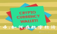 富国加密货币：如何在数
