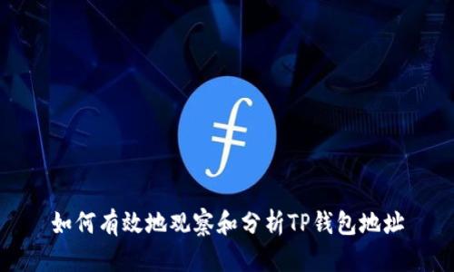 如何有效地观察和分析TP钱包地址