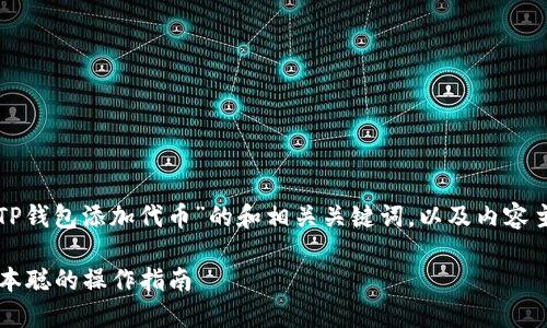 下面是关于“中本聪如何在TP钱包添加代币”的和相关关键词，以及内容主体大纲和问题的详细介绍。

如何在TP钱包添加代币？中本聪的操作指南