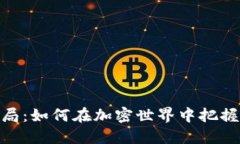 加密货币入局：如何在加