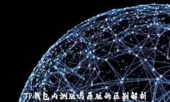 TP钱包内测版与原版的区别