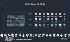 全面解析加密货币采矿场