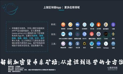 全面解析加密货币采矿场：从建设到运营的全方位指南