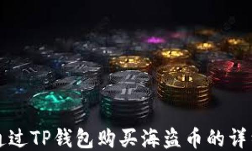 
如何通过TP钱包购买海盗币的详细指南