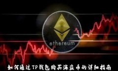如何通过TP钱包购买海盗币